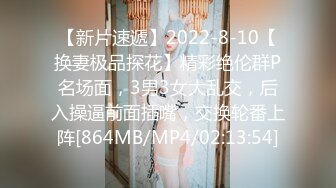 【新片速遞】2022-8-10【换妻极品探花】精彩绝伦群P名场面，3男3女大乱交，后入操逼前面插嘴，交换轮番上阵[864MB/MP4/02:13:54]