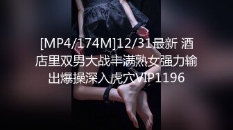 [MP4/174M]12/31最新 酒店里双男大战丰满熟女强力输出爆操深入虎穴VIP1196