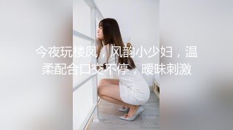 今夜玩楼凤，风韵小少妇，温柔配合口交不停，暧昧刺激