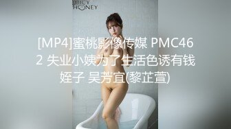 [MP4]蜜桃影像传媒 PMC462 失业小姨为了生活色诱有钱姪子 吴芳宜(黎芷萱)