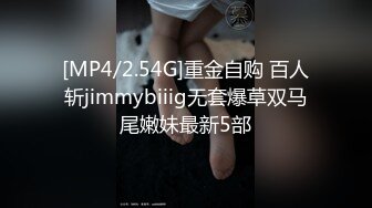 [MP4/2.54G]重金自购 百人斩jimmybiiig无套爆草双马尾嫩妹最新5部