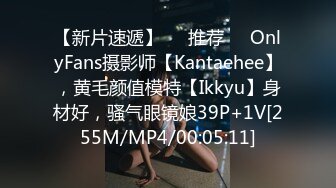 【新片速遞】❣️推荐❣️OnlyFans摄影师【Kantaehee】，黄毛颜值模特【Ikkyu】身材好，骚气眼镜娘39P+1V[255M/MP4/00:05:11]