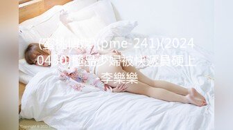 (蜜桃傳媒)(pme-241)(20240430)極品少婦被快遞員硬上-李樂樂