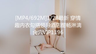 [MP4/692M]1/28最新 穿情趣内衣勾搭领导酒店酣畅淋漓肏穴VIP1196