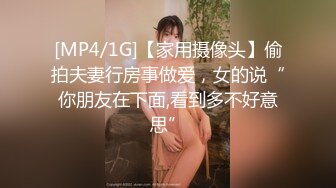 [MP4/1G]【家用摄像头】偷拍夫妻行房事做爱，女的说“你朋友在下面,看到多不好意思”