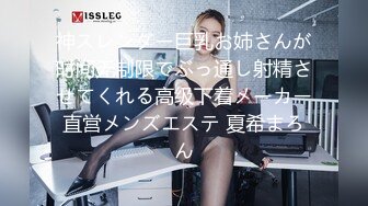 神スレンダー巨乳お姉さんが时间无制限でぶっ通し射精させてくれる高级下着メーカー直営メンズエステ 夏希まろん