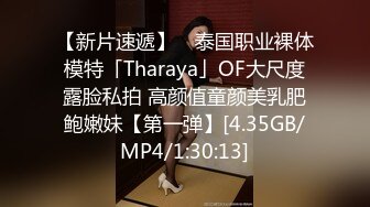 【新片速遞】 ✨泰国职业裸体模特「Tharaya」OF大尺度露脸私拍 高颜值童颜美乳肥鲍嫩妹【第一弹】[4.35GB/MP4/1:30:13]