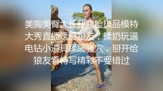 美胸美臀大长腿露脸极品模特大秀直播诱惑狼友，揉奶玩逼电钻小道具蹂躏骚穴，掰开给狼友看特写精彩不要错过