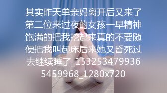 其实昨天单亲妈离开后又来了第二位来过夜的女孩一早精神饱满的把我挖起来真的不要随便把我叫起床后来她又昏死过去继续睡了_1532534799365459968_1280x720