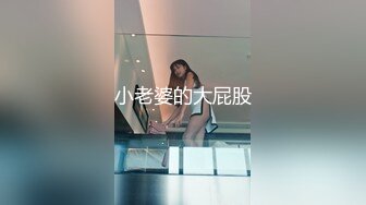 小老婆的大屁股