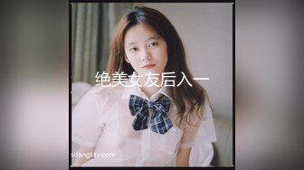 绝美女友后入一