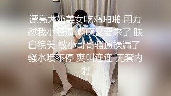 漂亮大奶美女吃鸡啪啪 用力怼我小骚逼 啊啊又要来了 肤白貌美 被小哥哥骚逼操漏了 骚水喷不停 爽叫连连 无套内射