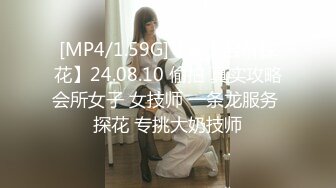 [MP4/1.59G]【秦少会所探花】24.08.10 偷拍 真实攻略会所女子 女技师 一条龙服务 探花 专挑大奶技师