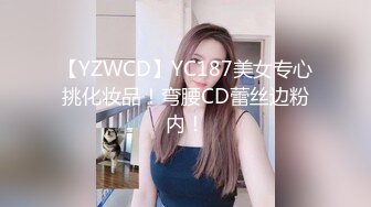 【YZWCD】YC187美女专心挑化妆品！弯腰CD蕾丝边粉内！