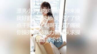 漂亮小少妇吃鸡啪啪 你来摸我好舒服继续舔 受不了了快点干我宝贝 啊啊不行了痛被你操死啦 被暴力输出从求操到连连求饶