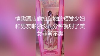 情趣酒店偷拍白嫩的短发少妇和男友啪啪没几分钟就射了美女非常不爽