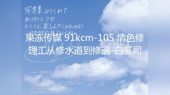 果冻传媒 91kcm-105 情色修理工从修水道到修逼-白葵司