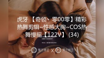 虎牙 【奇领丶零00零】精彩热舞剪辑~性感大胸~COS热舞慢摇【122V】 (34)