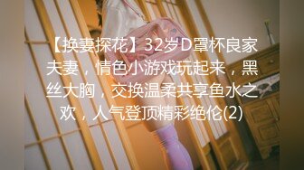 【换妻探花】32岁D罩杯良家夫妻，情色小游戏玩起来，黑丝大胸，交换温柔共享鱼水之欢，人气登顶精彩绝伦(2)