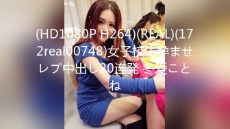 (HD1080P H264)(REAL)(172real00748)女子校生孕ませレプ中出し20连発 冬爱ことね