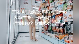 主題酒店鐘點房拍攝到的一對大學生情侶開房愛愛 互舔互插愛撫爽的欲仙欲死 露臉高清