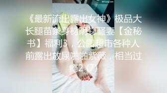 《最新流出露出女神》极品大长腿苗条身材阴钉骚妻【金秘书】福利3，公园超市各种人前露出放尿啪啪紫薇，相当过瘾2 (7)