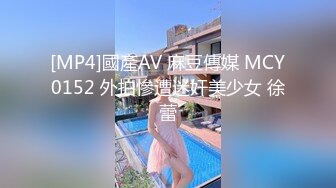 [MP4]國產AV 麻豆傳媒 MCY0152 外拍慘遭迷奸美少女 徐蕾