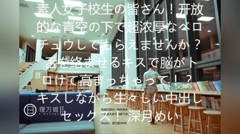 素人女子校生の皆さん！开放的な青空の下で超浓厚なベロチュウしてもらえませんか？ 舌を络ませるキスで脳がトロけて高まっちゃって！？ キスしながら生々しい中出しセックス！ 深月めい