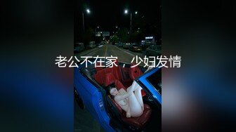 老公不在家，少妇发情