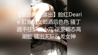 【极品网红露出】脸红Dearie 肛塞兔女郎酒后色色 骚丁遮不住鲜嫩小穴 淫姿媚态高潮脸 骚出天际反差女神