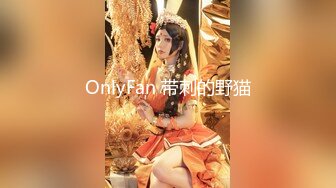 OnlyFan 带刺的野猫