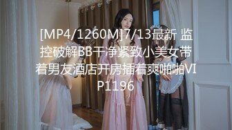 [MP4/1260M]7/13最新 监控破解BB干净紧致小美女带着男友酒店开房插着爽啪啪VIP1196