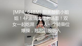 [MP4/ 648M] 甜美颜值小姐姐！4P激情大战名场面！双女一起吃屌，一人一个骑乘位爆操，翘起屁股后入