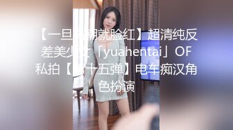 【一旦高潮就脸红】超清纯反差美少女「yuahentai」OF私拍【第十五弹】电车痴汉角色扮演