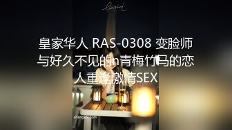 皇家华人 RAS-0308 变脸师与好久不见的n青梅竹马的恋人重逢激情SEX