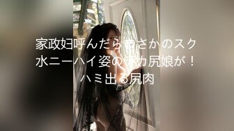 家政妇呼んだらまさかのスク水ニーハイ姿のデカ尻娘が！ハミ出る尻肉