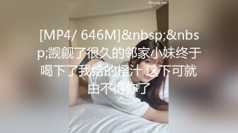 [MP4/ 646M]&nbsp;&nbsp;觊觎了很久的邻家小妹终于喝下了我给的橙汁 这下可就由不得你了