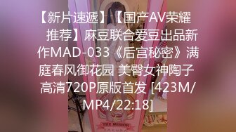 【新片速遞】【国产AV荣耀❤️推荐】麻豆联合爱豆出品新作MAD-033《后宫秘密》满庭春风御花园 美臀女神陶子 高清720P原版首发 [423M/MP4/22:18]