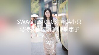 SWAG [LS-0005] 淫荡小只马特殊体位瑜伽训练 惠子