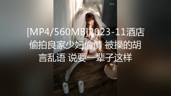 [MP4/560MB]2023-11酒店偷拍良家少妇偷情 被操的胡言乱语 说要一辈子这样