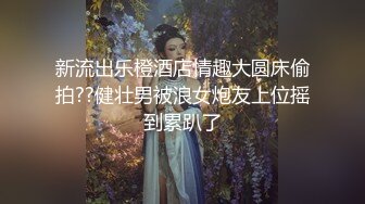 新流出乐橙酒店情趣大圆床偷拍??健壮男被浪女炮友上位摇到累趴了