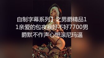 自制字幕系列】之男爵精品11亲爱的包夜我好不好7700男爵默不作声心想滚尼玛逼