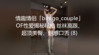 情趣情侣「bibigo_couple」OF性爱揭秘私拍 丝袜高跟、超顶美臀、魅惑口舌 (8)