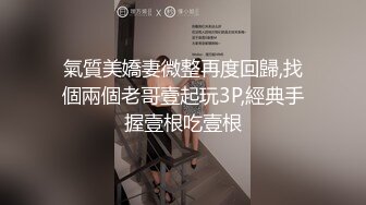 氣質美嬌妻微整再度回歸,找個兩個老哥壹起玩3P,經典手握壹根吃壹根