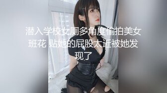 潜入学校女厕多角度偷拍美女班花 贴她的屁股太近被她发现了