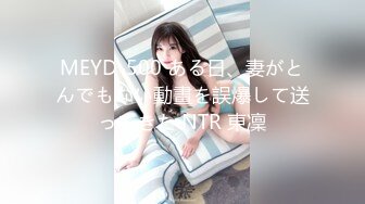 MEYD-500 ある日、妻がとんでもない動畫を誤爆して送ってきた NTR 東凜