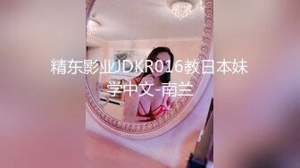 精东影业JDKR016教日本妹学中文-南兰