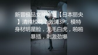 新晋极品女神降临【日本丽央】清纯校花，激情3P，模特身材明星脸，无毛白虎，啪啪暴插，刺激劲爆