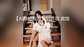 【AI换脸视频】刘亦菲 宾馆里激情性爱