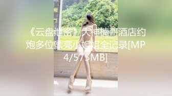 《云盘泄密》大神楠哥酒店约炮多位漂亮小姐姐全记录[MP4/575MB]